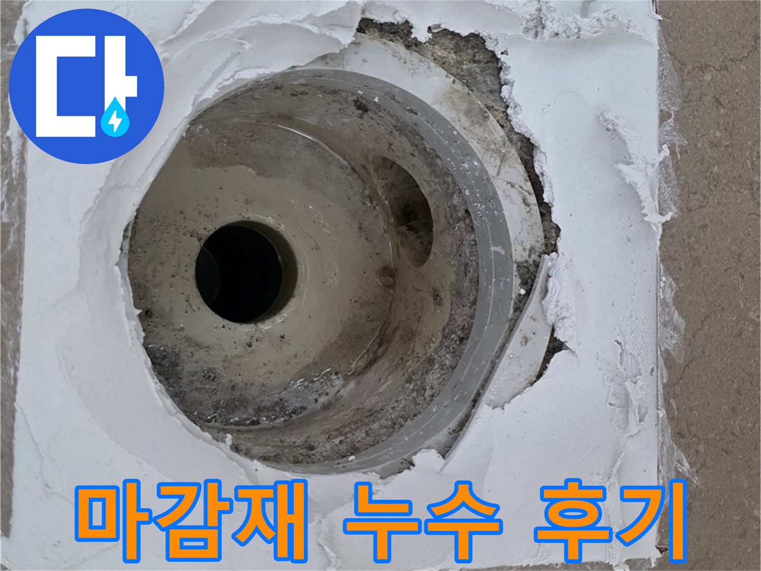 포천 일동 아파트 들뜬 마감재 누수 해결 후기 - 꼼꼼한 시공