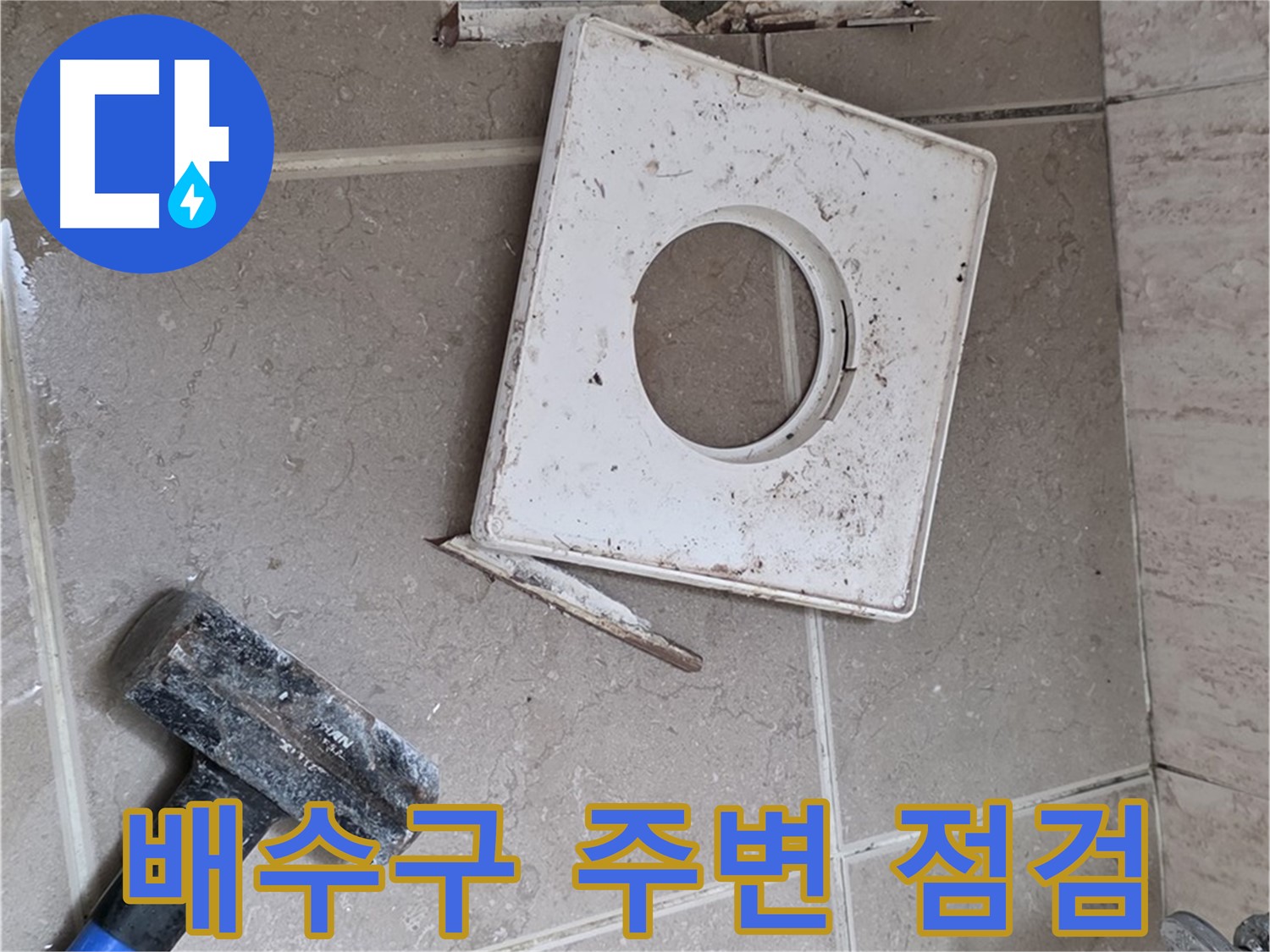 포천 일동 아파트 배수구 주변 누수 - 꼼꼼한 점검으로 누수 원인 찾아 해결