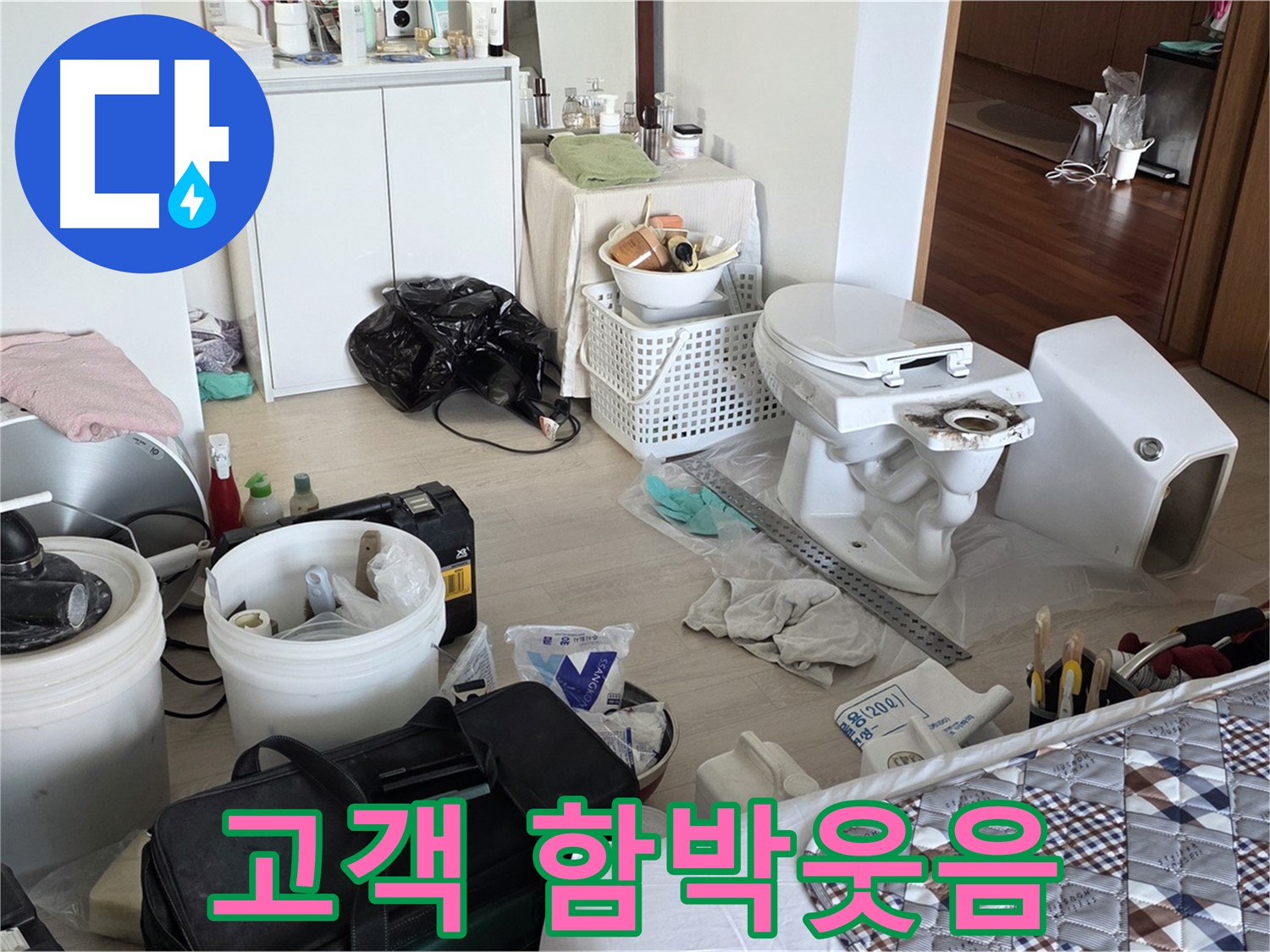 포천 일동 아파트 변기 교체 후 고객 만족 - 함박웃음 가득