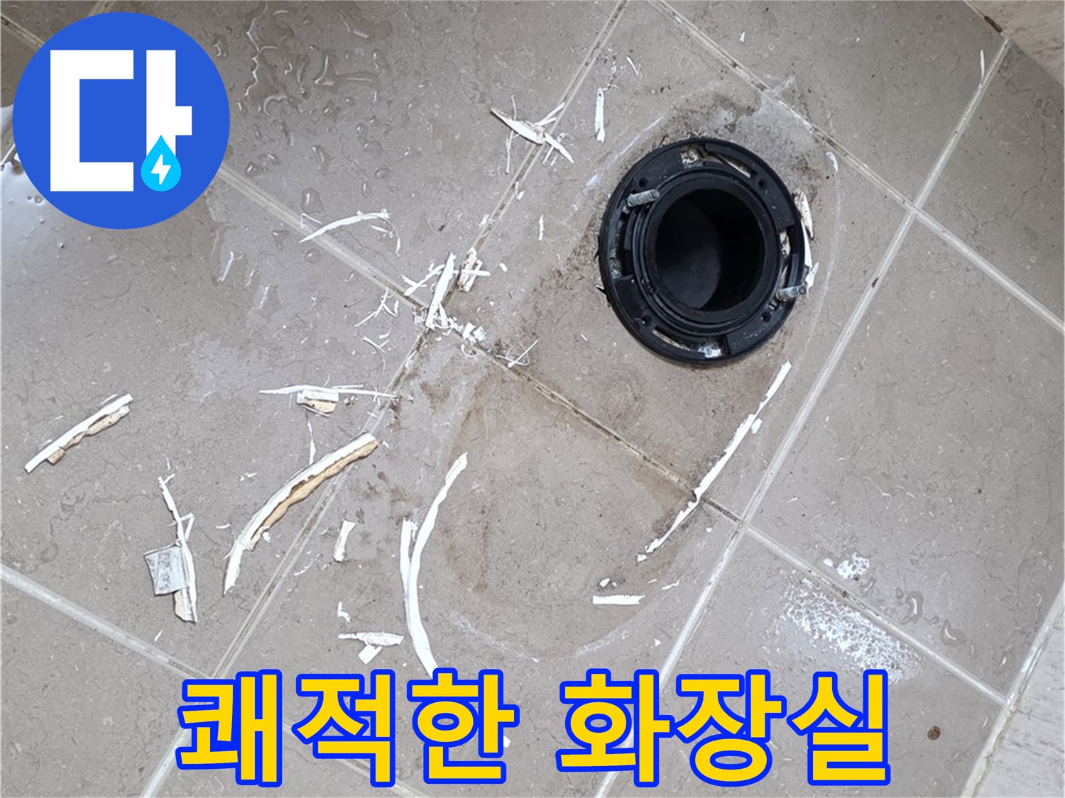 포천 일동 아파트 변기 누수 - 누수 걱정 없이 쾌적한 화장실