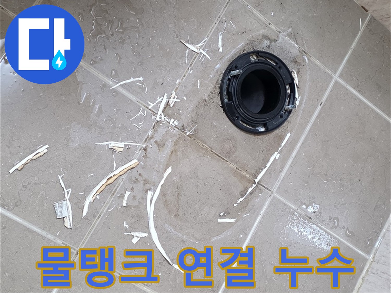 포천 일동 아파트 변기 누수 - 물탱크 연결 부위 누수, 부품 교체로 해결