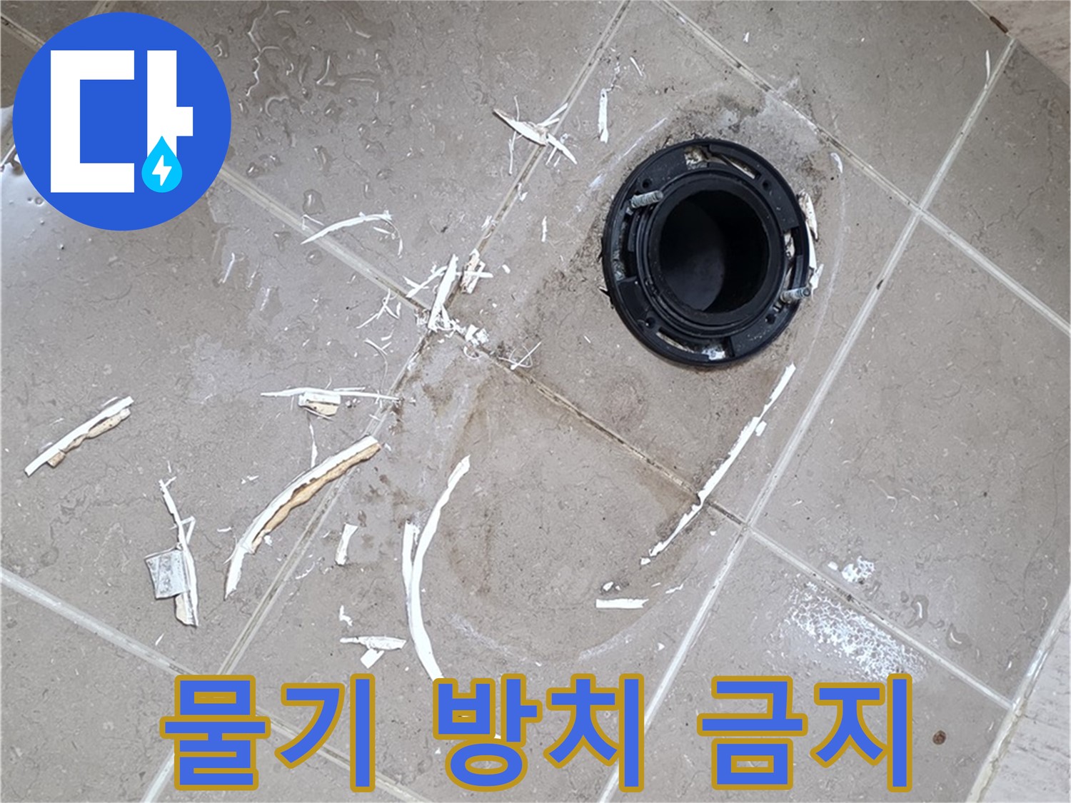 포천 일동 아파트 변기 누수 - 변기 주변 물기 제거, 곰팡이 예방 필수