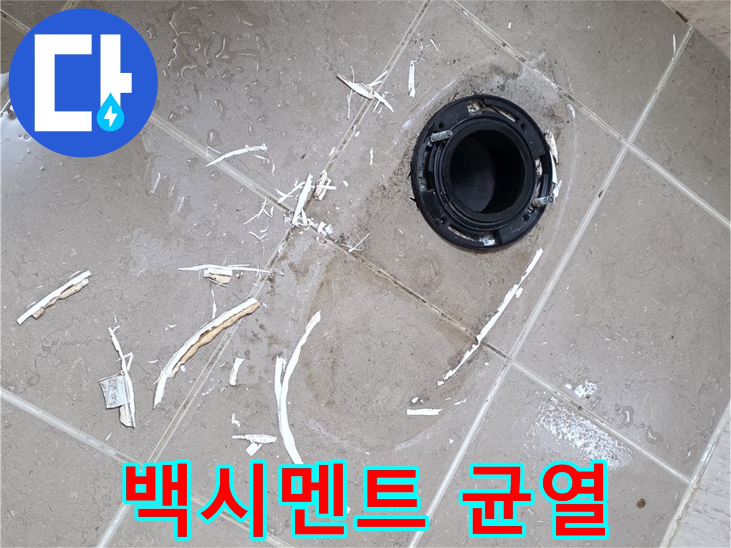 포천 일동 아파트 변기 누수 - 변기 하부 백시멘트 균열로 인한 누수 가능성 해결