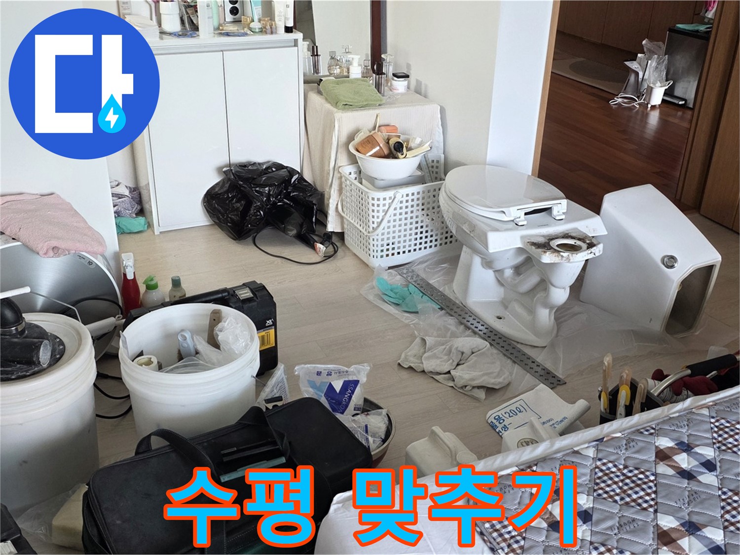 포천 일동 아파트 새 변기 설치 위치 잡고 수평 맞추기 - 완벽한 균형을 위해