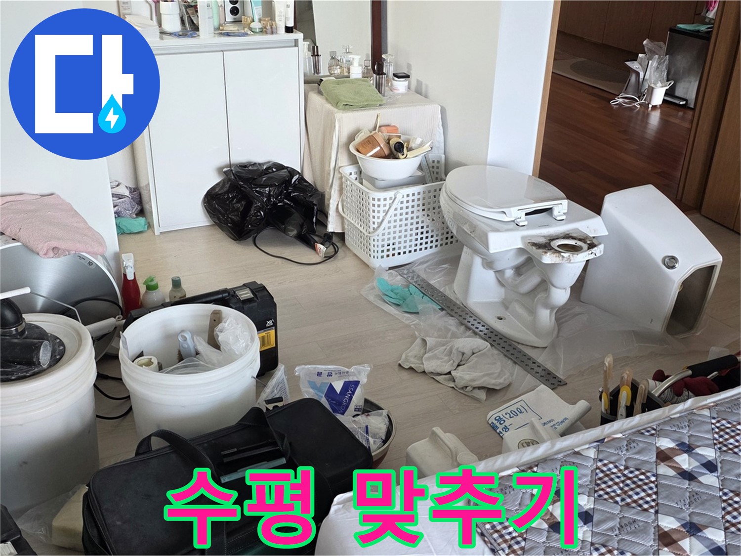포천 일동 아파트 새 변기 설치 위치 잡고 수평 맞추기 - 완벽한 안정감을 위해