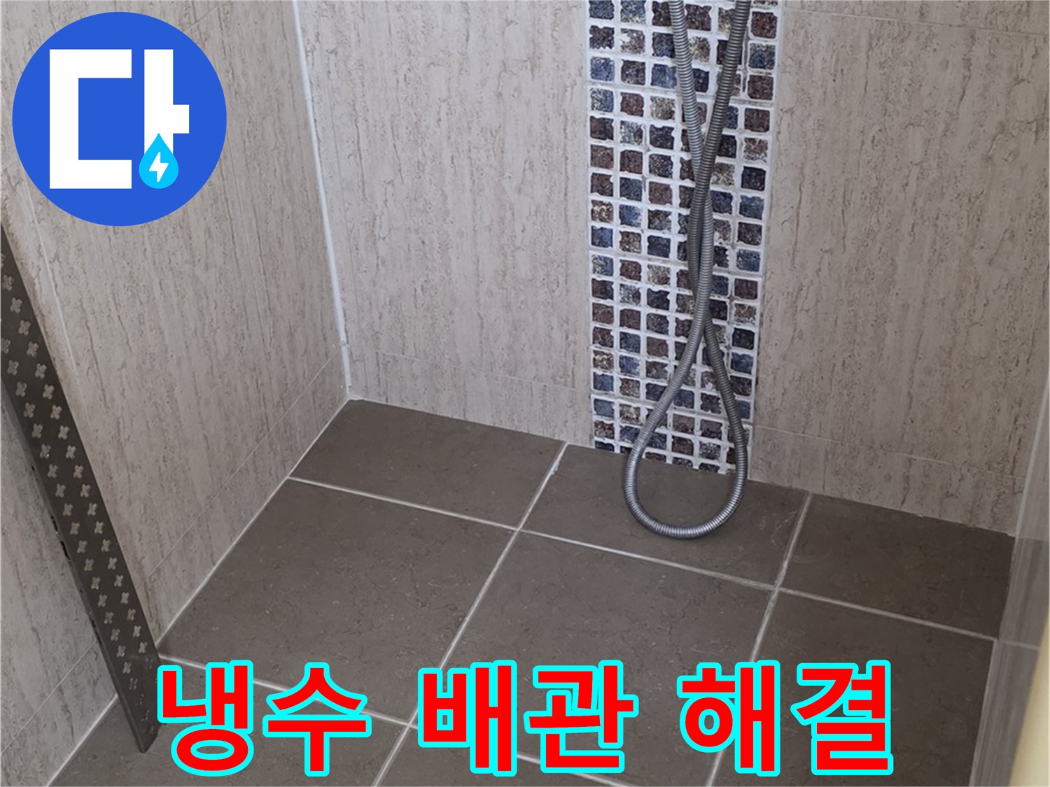 포천 일동 아파트 - 샤워기 냉수 배관 누수, 전문 장비와 기술로 완벽하게 해결해드립니다.