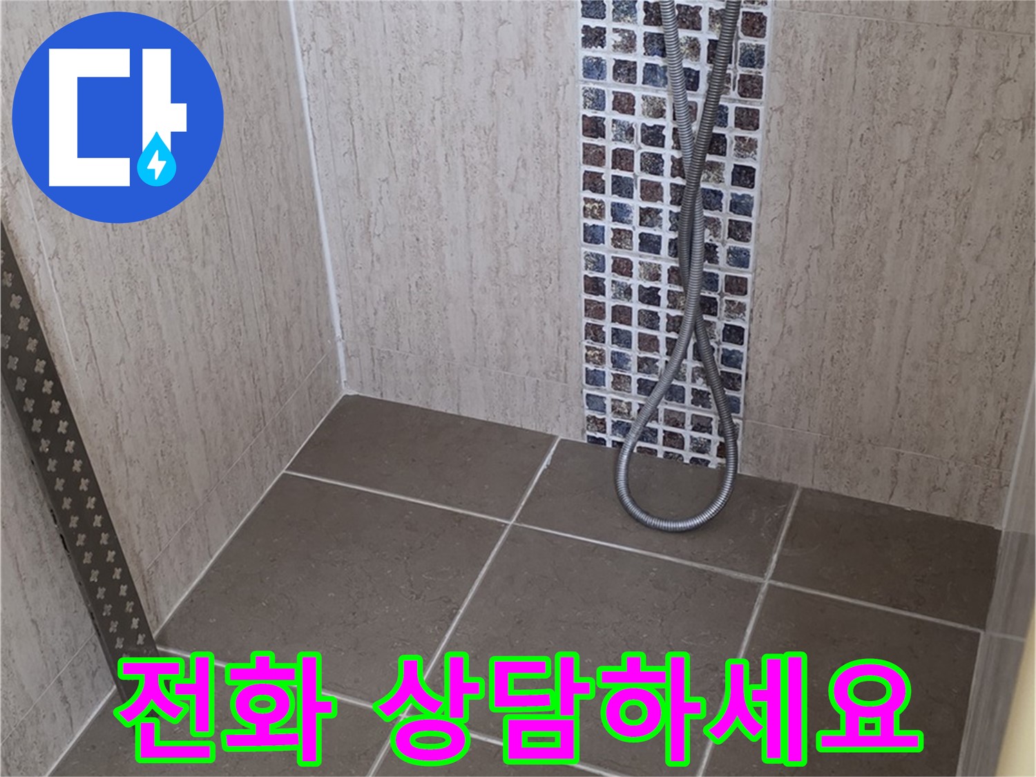 포천 일동 아파트 - 샤워기 벽 고정 부위 누수, 신속하게 해결해 드립니다!