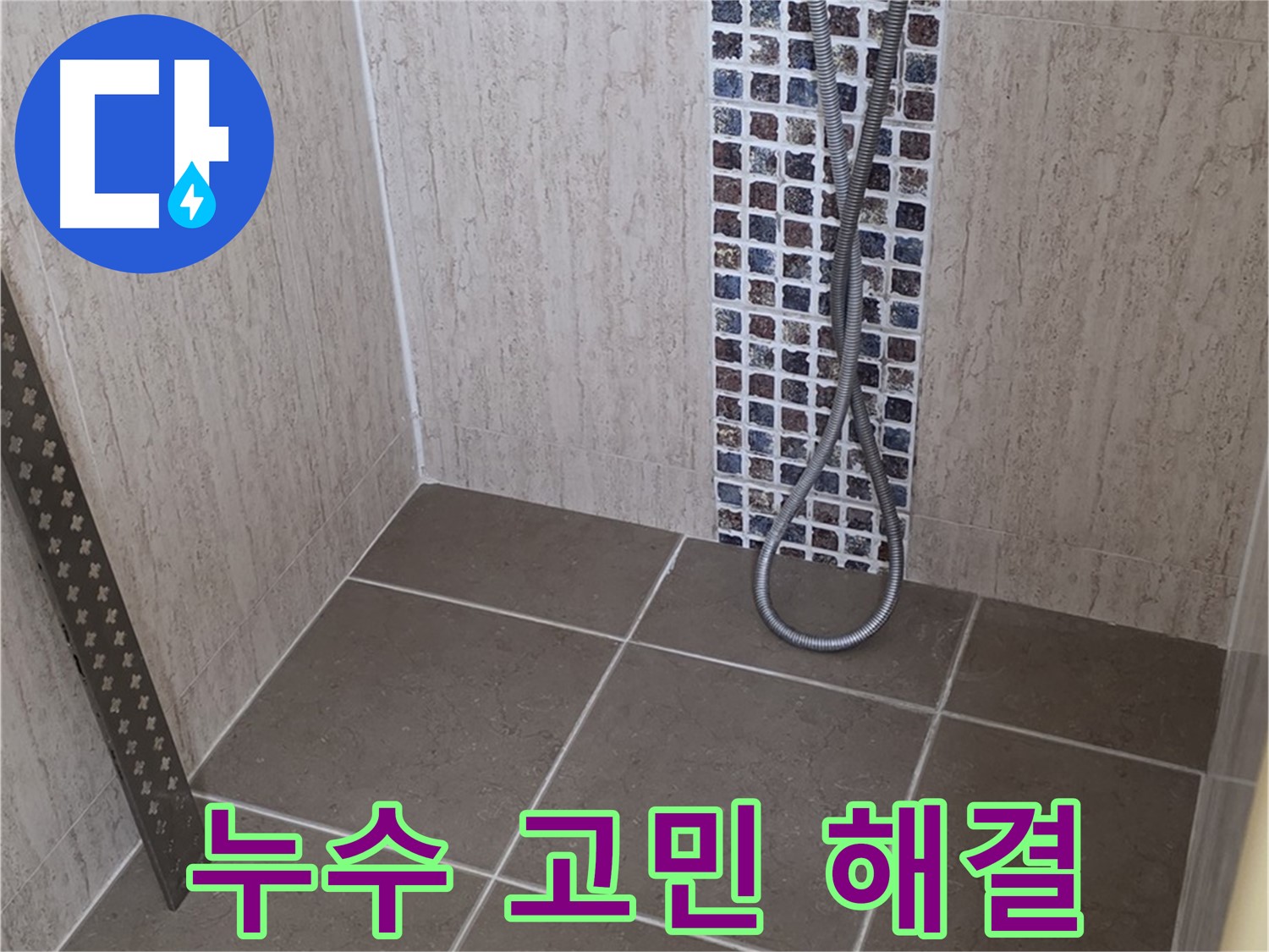 포천 일동 아파트 - 샤워기 연결 부속 누수, 신속하게 방문하여 문제를 해결해 드립니다.