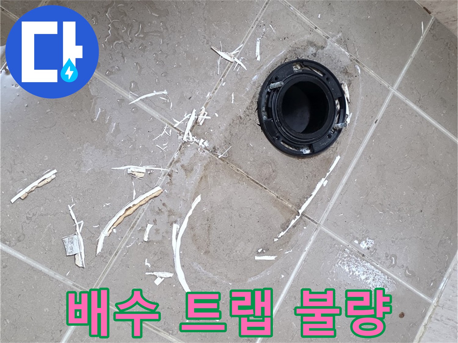 포천 일동 아파트 세면대 누수 - 배수 트랩 불량으로 인한 누수 해결