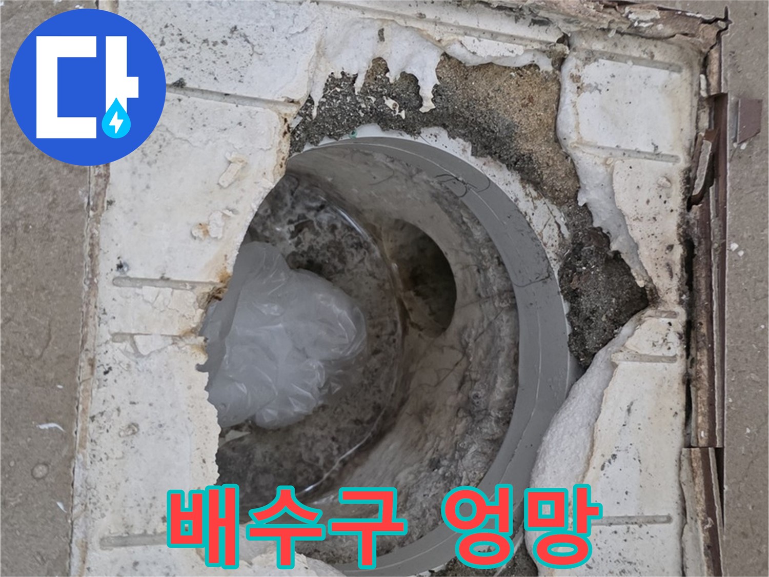 포천 일동 아파트 - 엉망인 욕실 배수구 상태