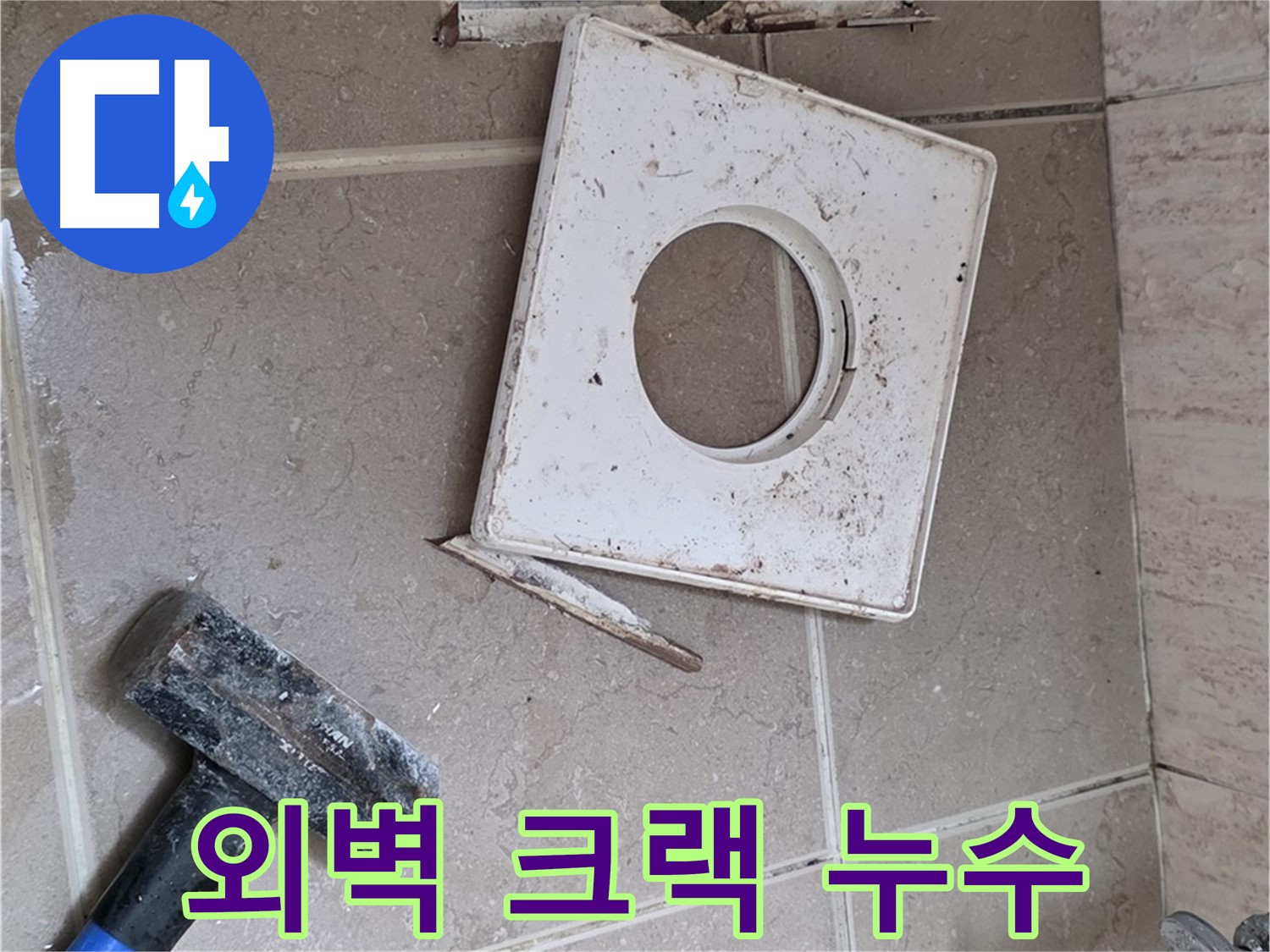 포천 일동 아파트 외벽 크랙 누수 - 드론 촬영으로 정확한 누수 지점 파악 및 보수!
