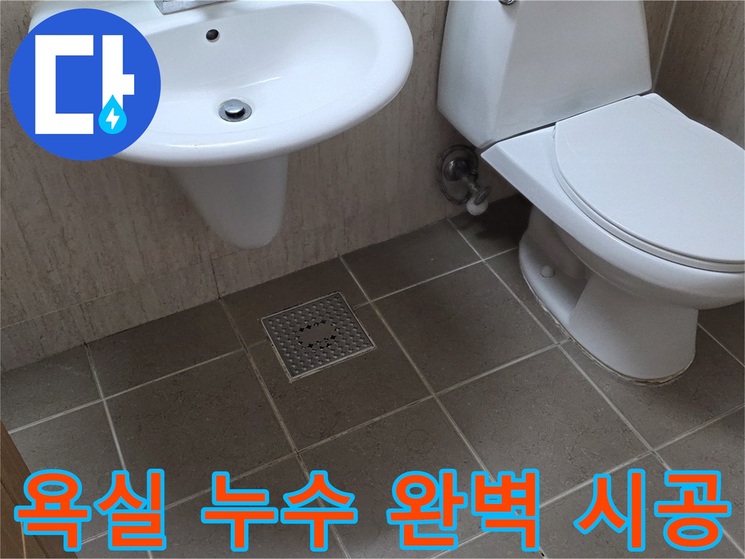 포천 일동 아파트 욕실 누수 - 정확한 누수 탐지 - 완벽한 시공