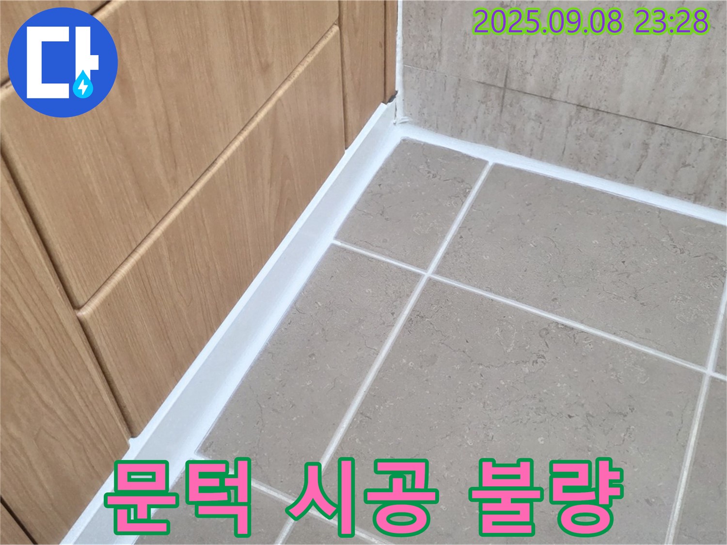 포천 일동 아파트 욕실 문턱 실리콘 시공 불량 누수 - 재시공으로 완벽 해결