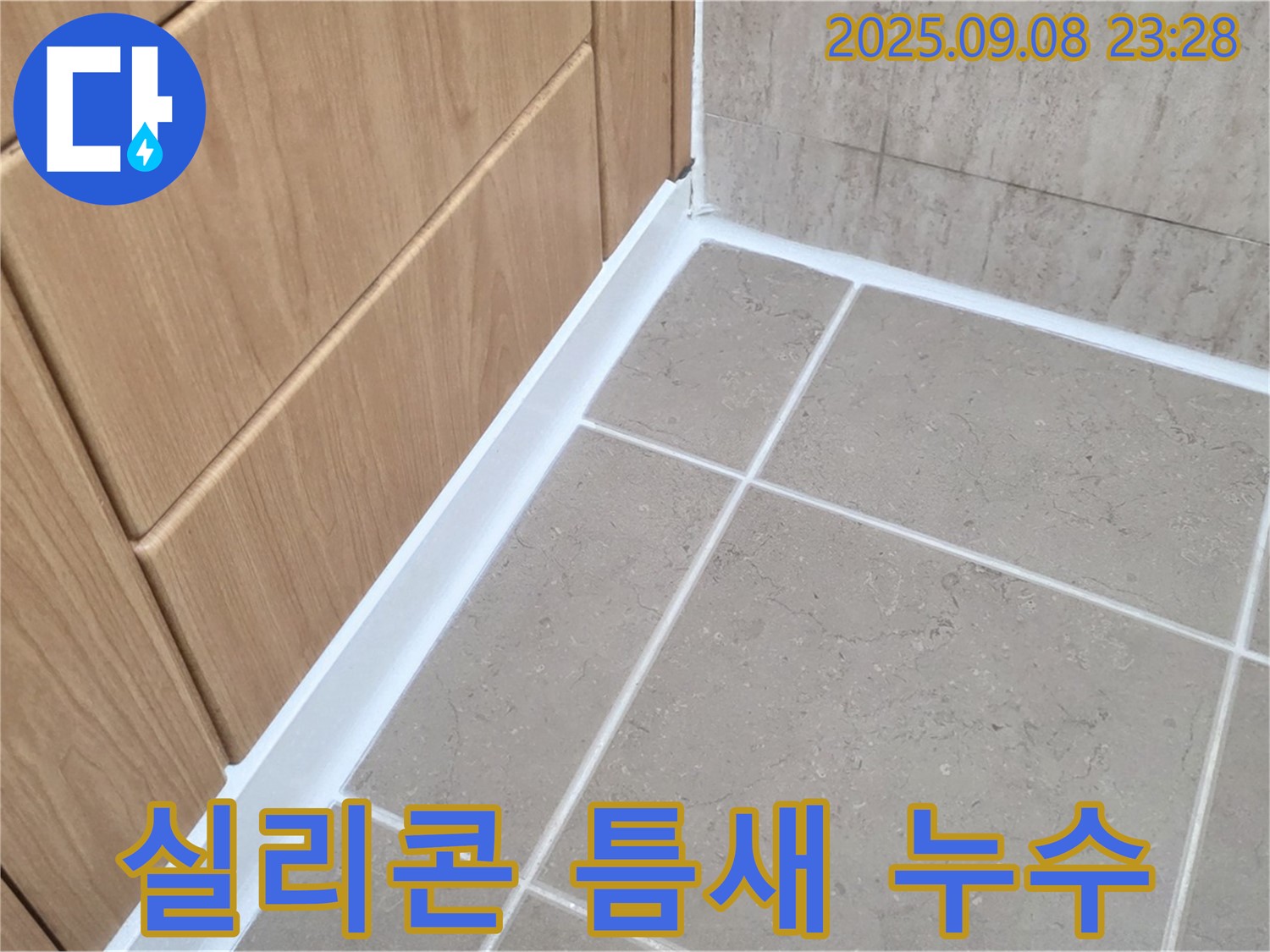 포천 일동 아파트 욕실 문틀 하단 실리콘 틈새 누수 - 꼼꼼한 실리콘 충전으로 완벽하게 틈새 메꿈