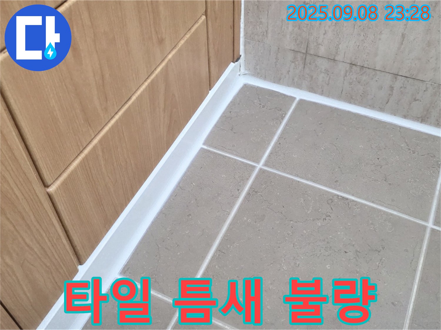 포천 일동 아파트 욕실 바닥 타일 틈새 백시멘트 시공 불량 누수 - 불량 시공 부위 제거 후 재시공