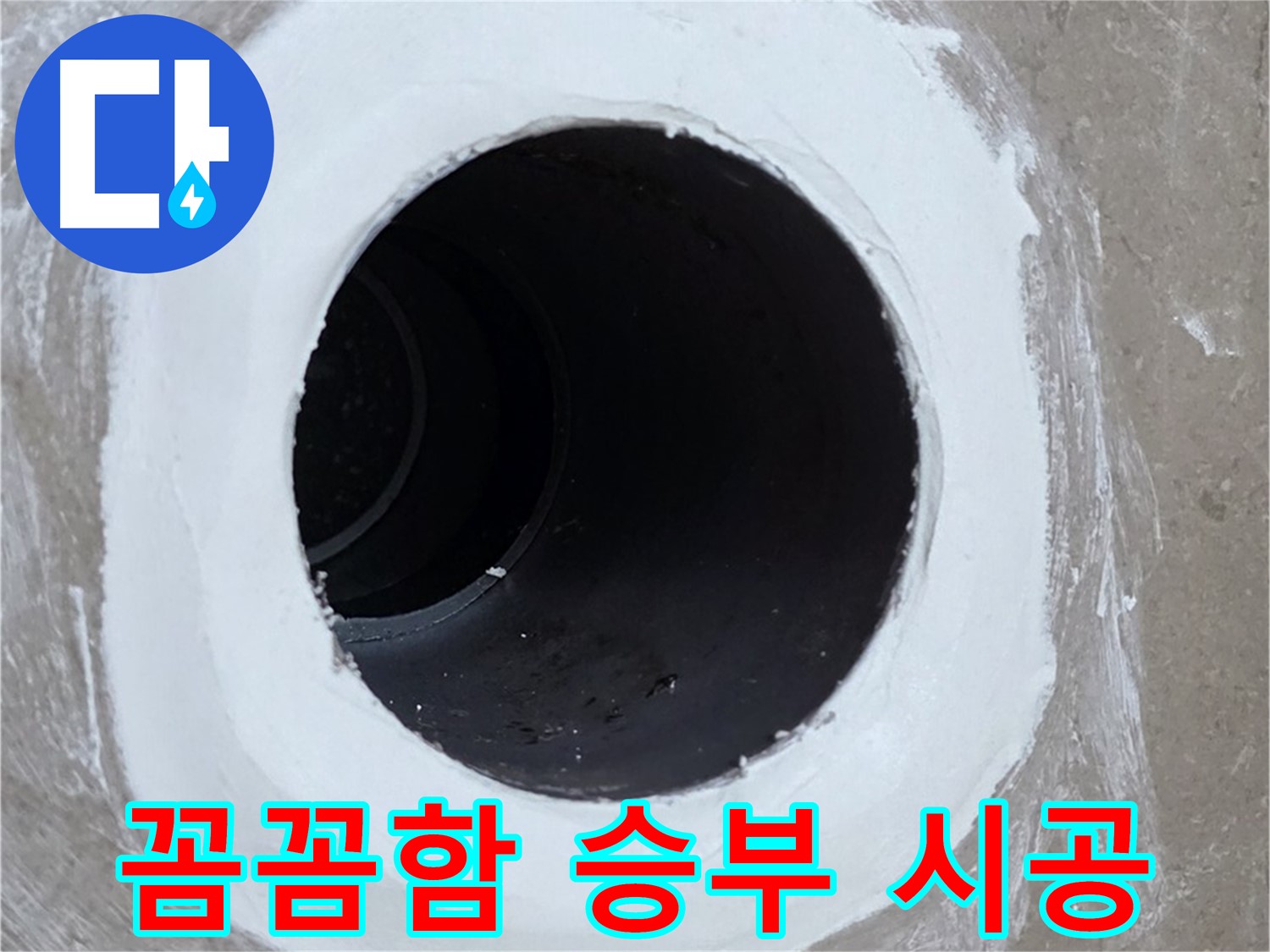 포천 일동 아파트 욕실 배수구 - 꼼꼼함으로 승부하는 확실한 시공