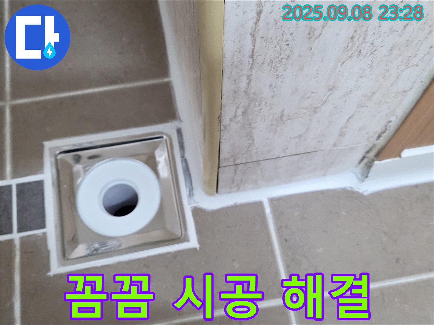 포천 일동 아파트 욕실 배수구 누수, 꼼꼼한 시공으로 완벽 해결 - 누수 걱정 끝