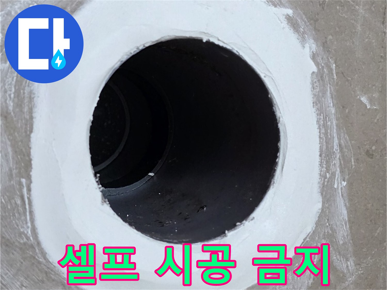 포천 일동 아파트 욕실 배수구 - 셀프 시공은 이제 그만, 전문가에게 맡기세요
