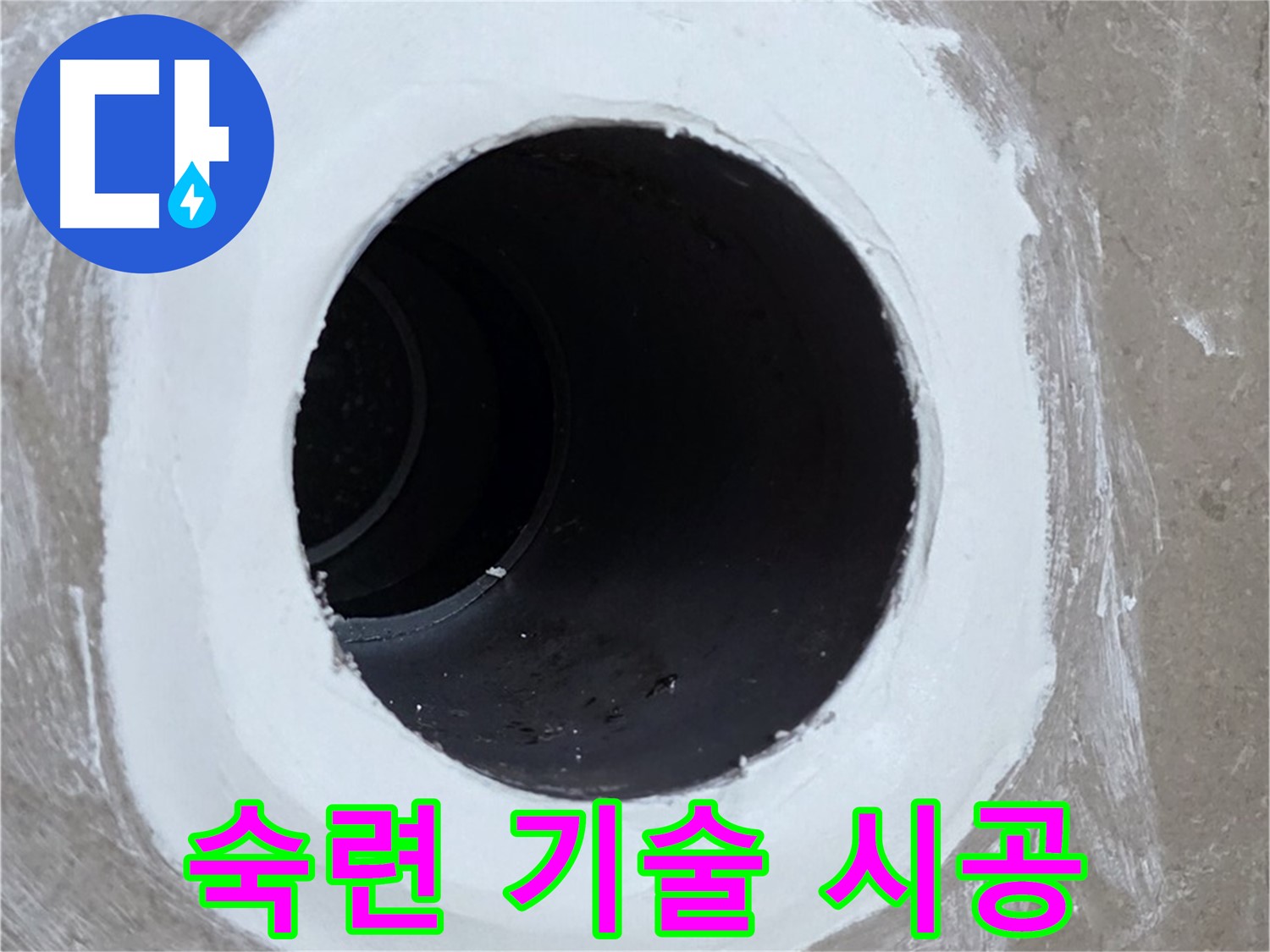 포천 일동 아파트 욕실 배수구 - 숙련된 기술로 완벽 시공