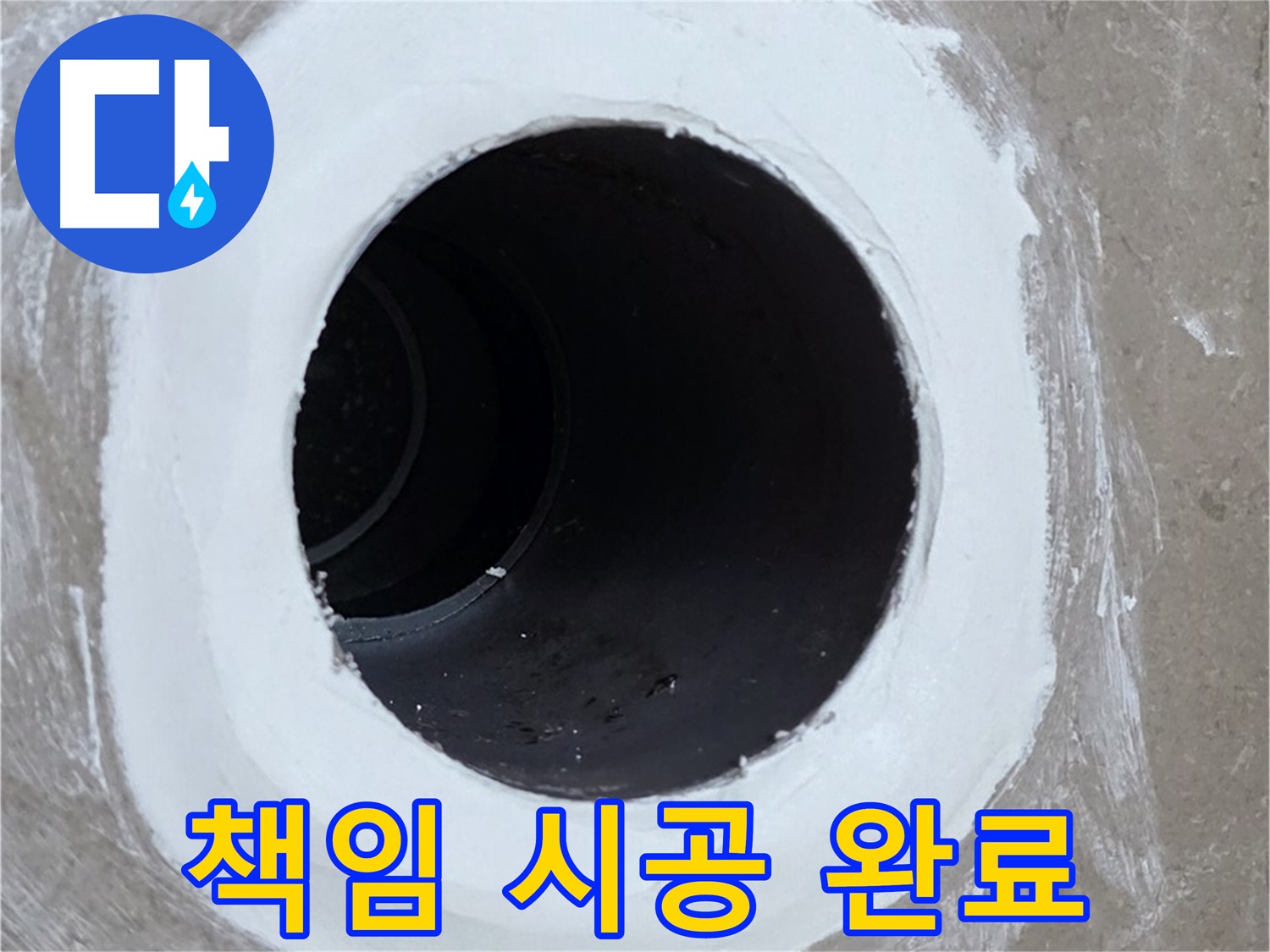 포천 일동 아파트 욕실 배수구 - 완벽하게 책임 시공합니다