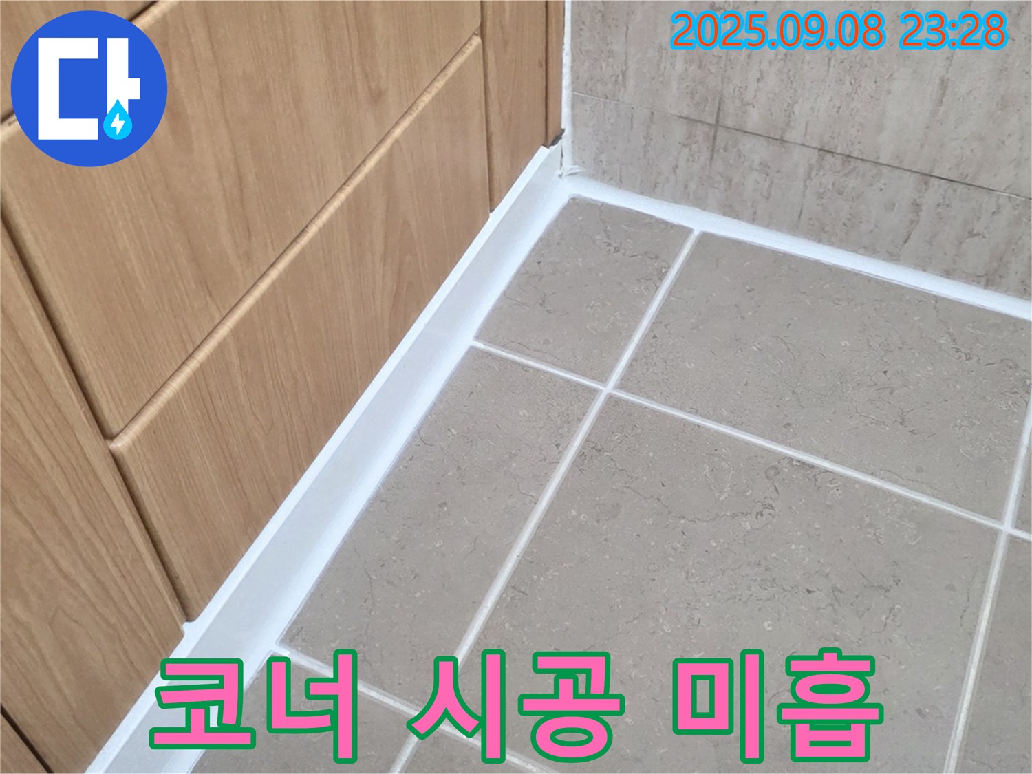 포천 일동 아파트 욕실 코너 실리콘 시공 미흡 누수 - 꼼꼼한 재시공으로 완벽 해결