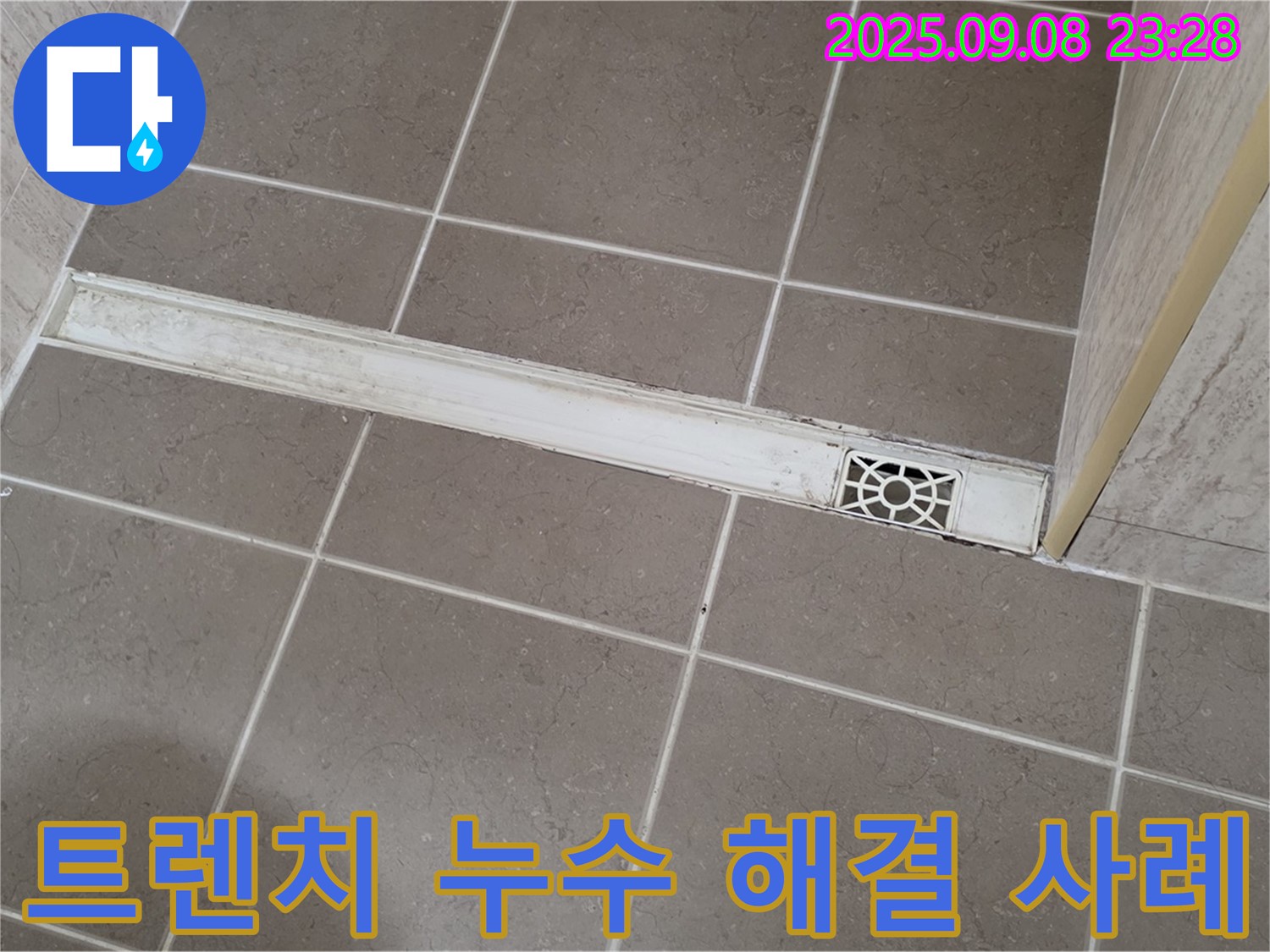 포천 일동 아파트 - 욕실 트렌치 배수구 누수 해결 과정 상세 공개
