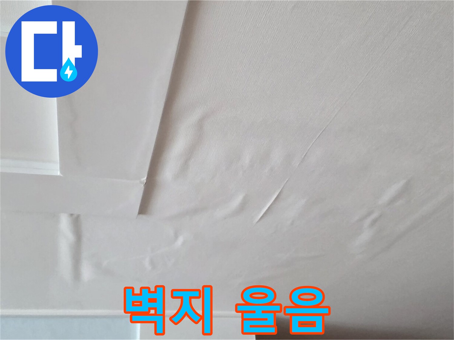 포천 일동 아파트 천장 누수 - 벽지 울음과 석고보드 손상 - 붕괴 직전