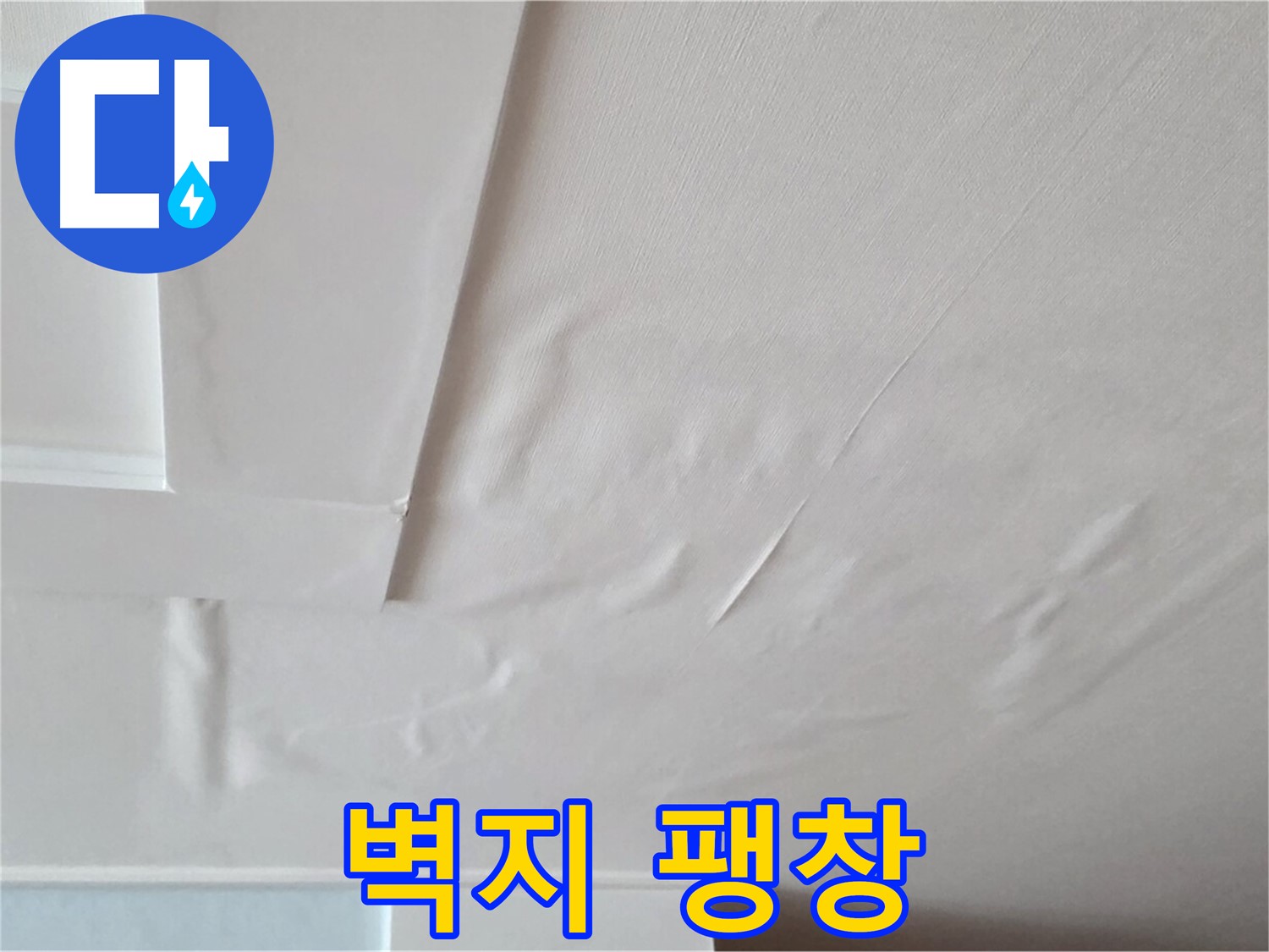 포천 일동 아파트 천장 누수 - 벽지 팽창과 석고보드 붕괴 위험