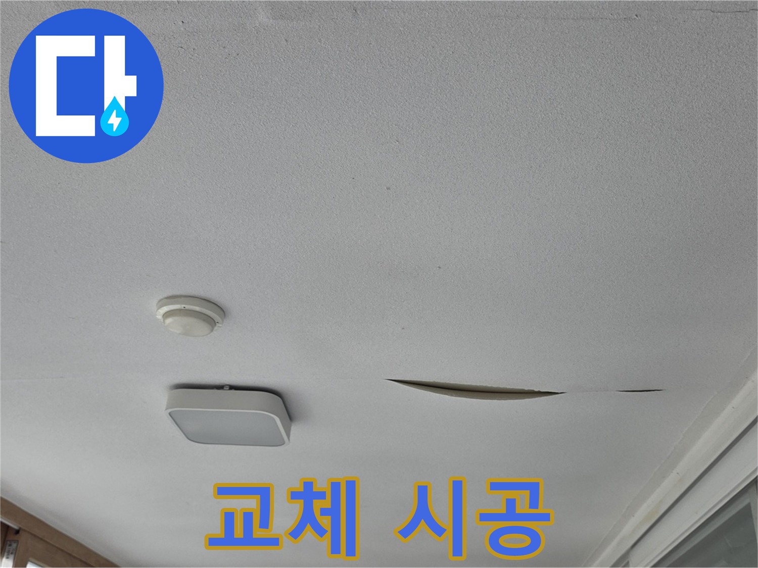 포천 일동 아파트 천장 누수 - 석고보드 교체 시공 전문