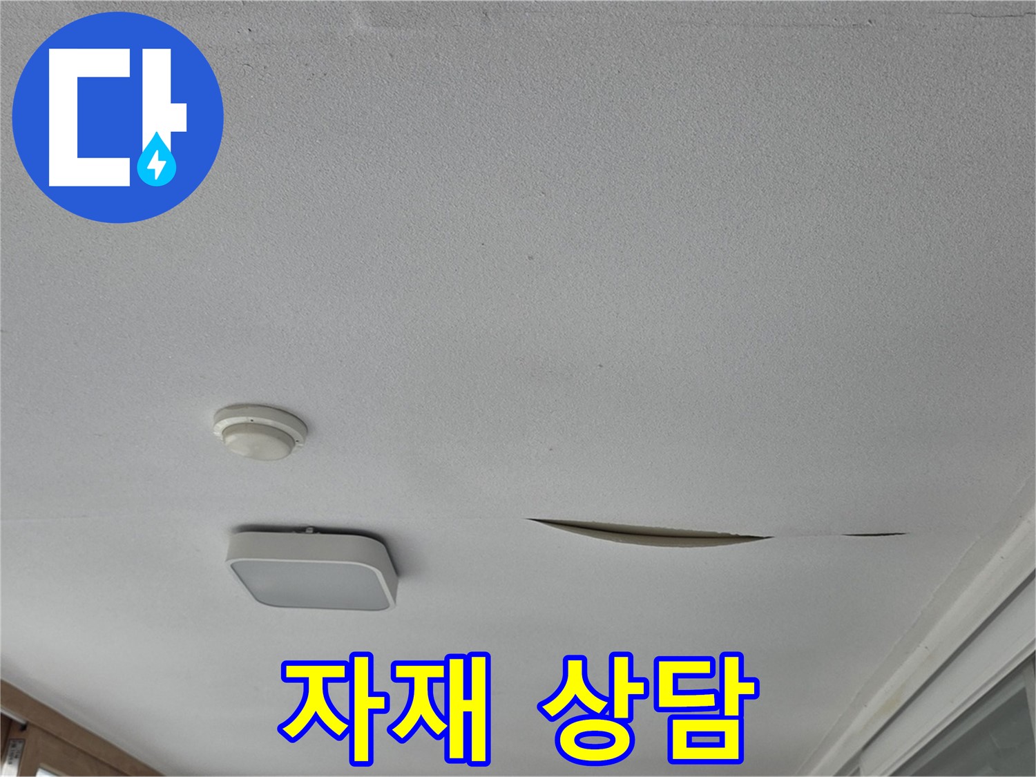 포천 일동 아파트 천장 누수 - 석고보드 보수 자재 상담