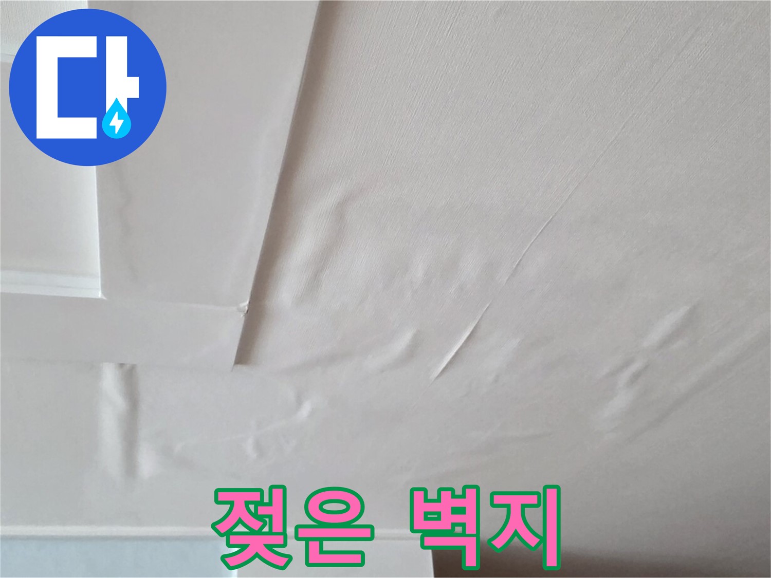포천 일동 아파트 천장 누수 - 젖은 벽지와 실내 습도 상승