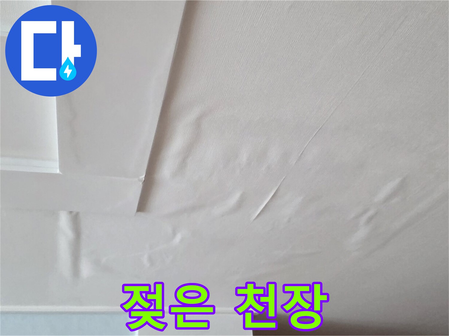 포천 일동 아파트 천장 누수 - 젖은 천장과 전기 합선으로 인한 화재 위험
