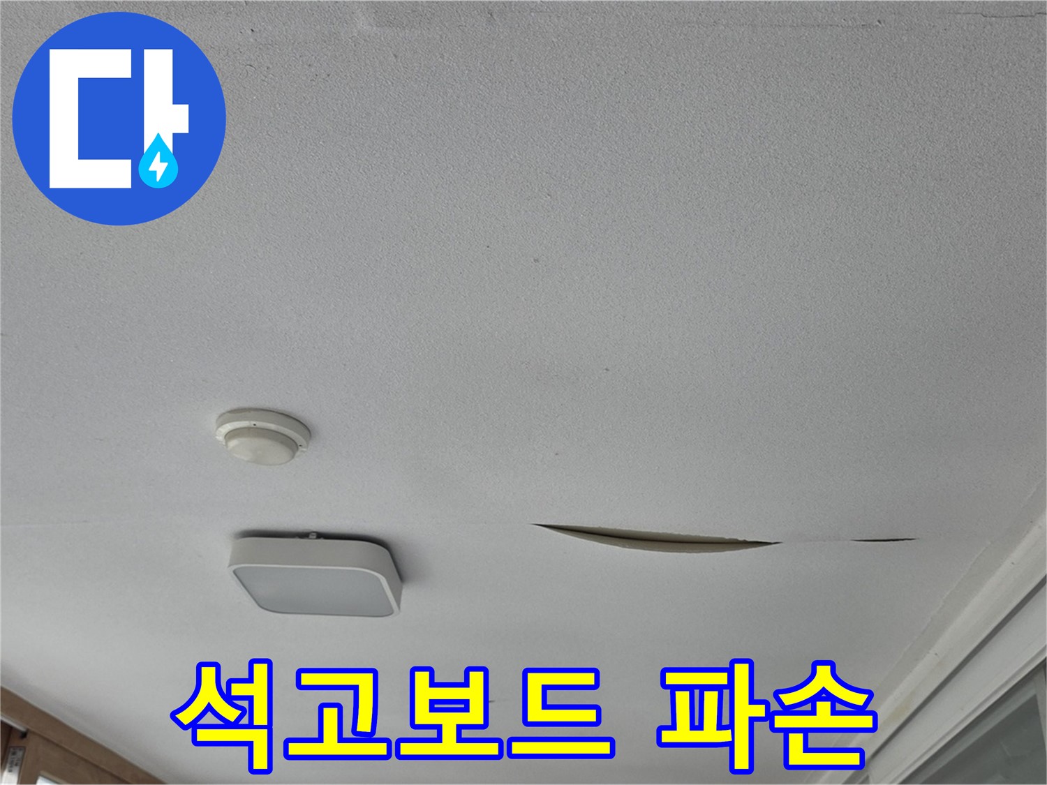 포천 일동 아파트 천장 석고보드 파손 - 긴급 보수 필요