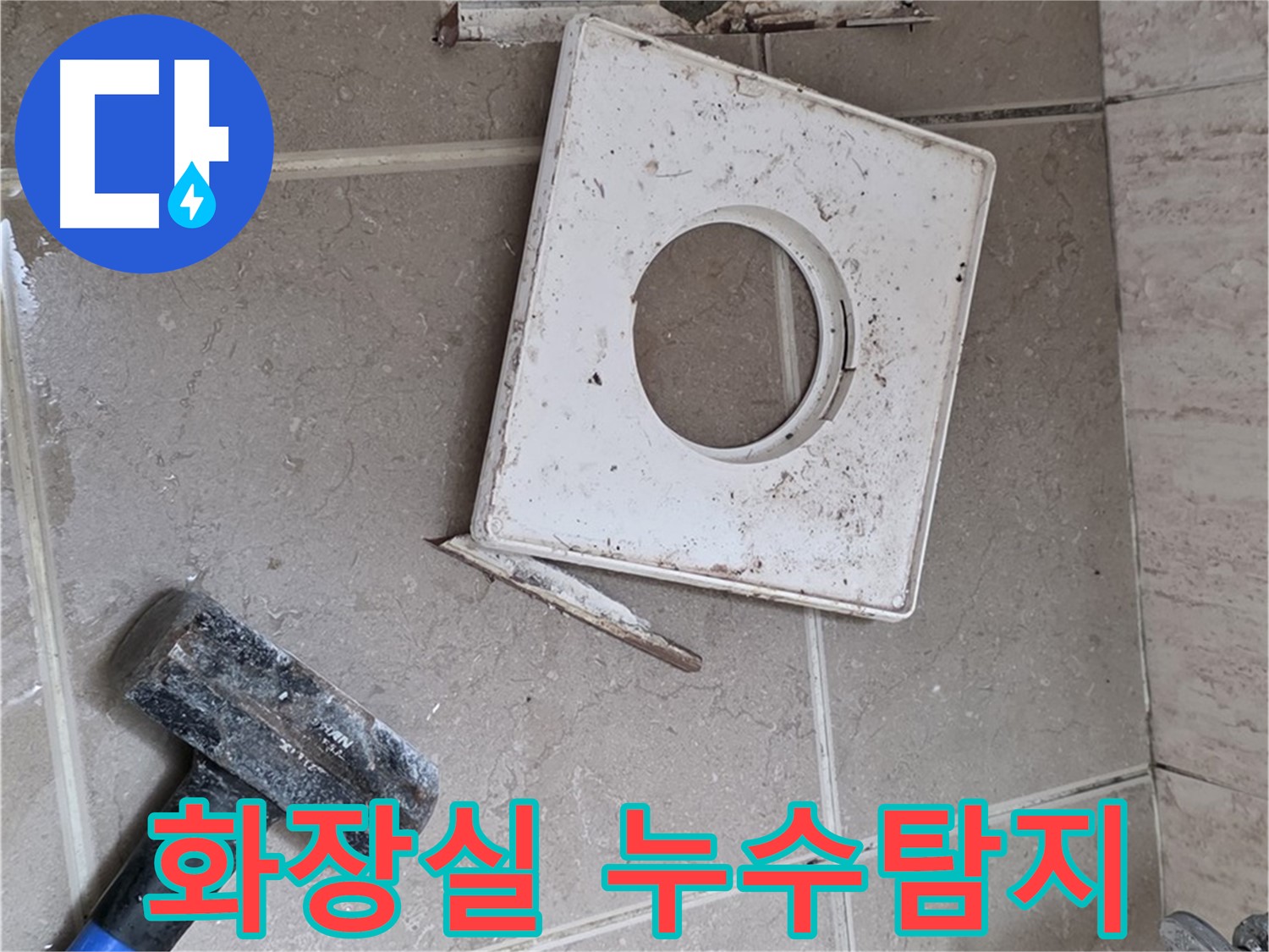 포천 일동 아파트 화장실 누수 - 전문 장비로 정확한 누수 위치 탐지 및 신속한 보수