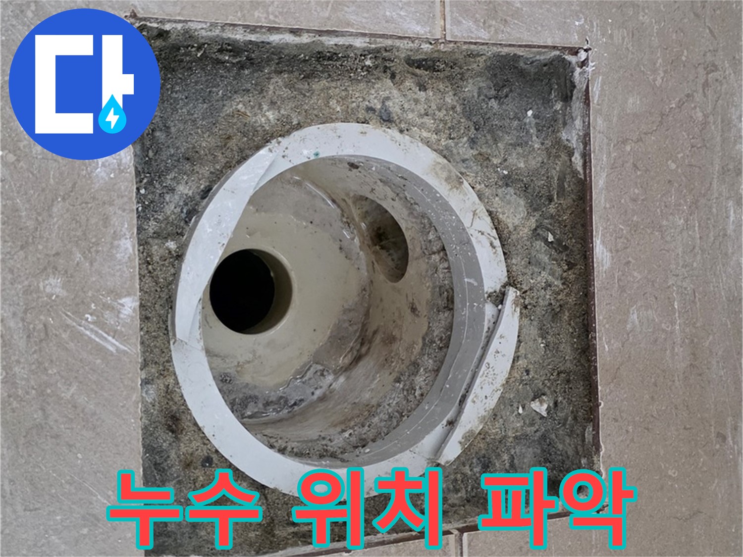포천 일동 아파트 화장실 하수구 누수 - 누수 부위 정확한 위치 파악 작업