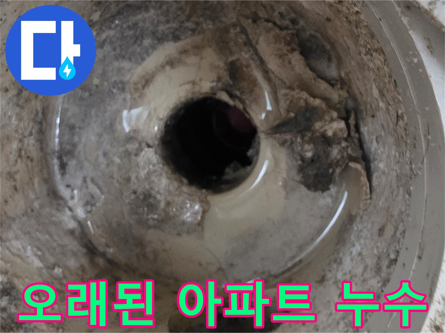 포천 일동 - 오래된 아파트 베란다 배수구 누수, 배수구 문제일 가능성 확인!