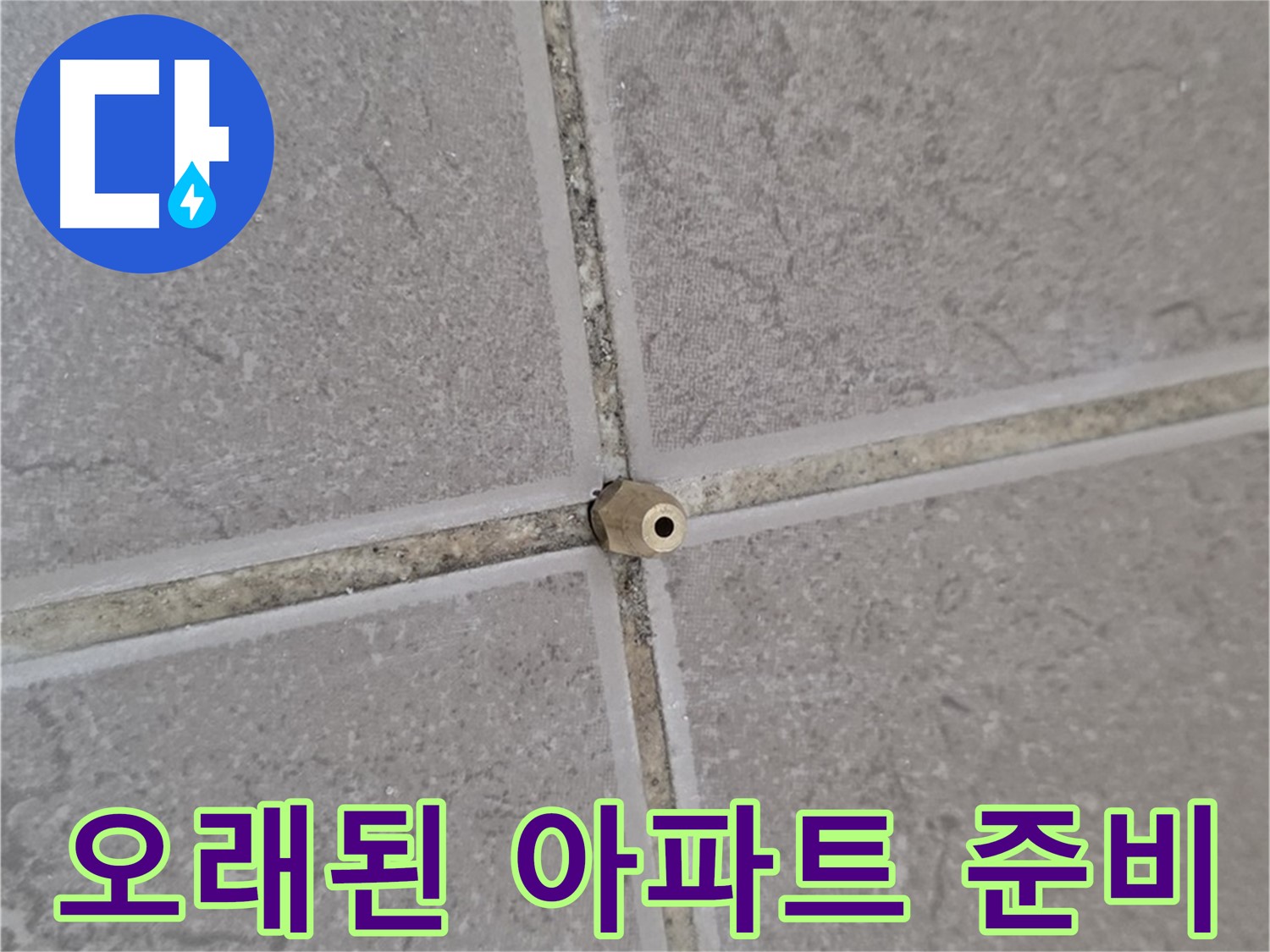 포천 일동 오래된 아파트 타일 틈새 - 정밀 주입구 설치로 해결 준비