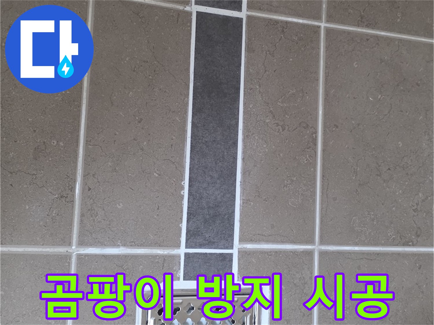 포천 일동 욕실 곰팡이 방지 실리콘 시공 - 깨끗한 욕실 유지