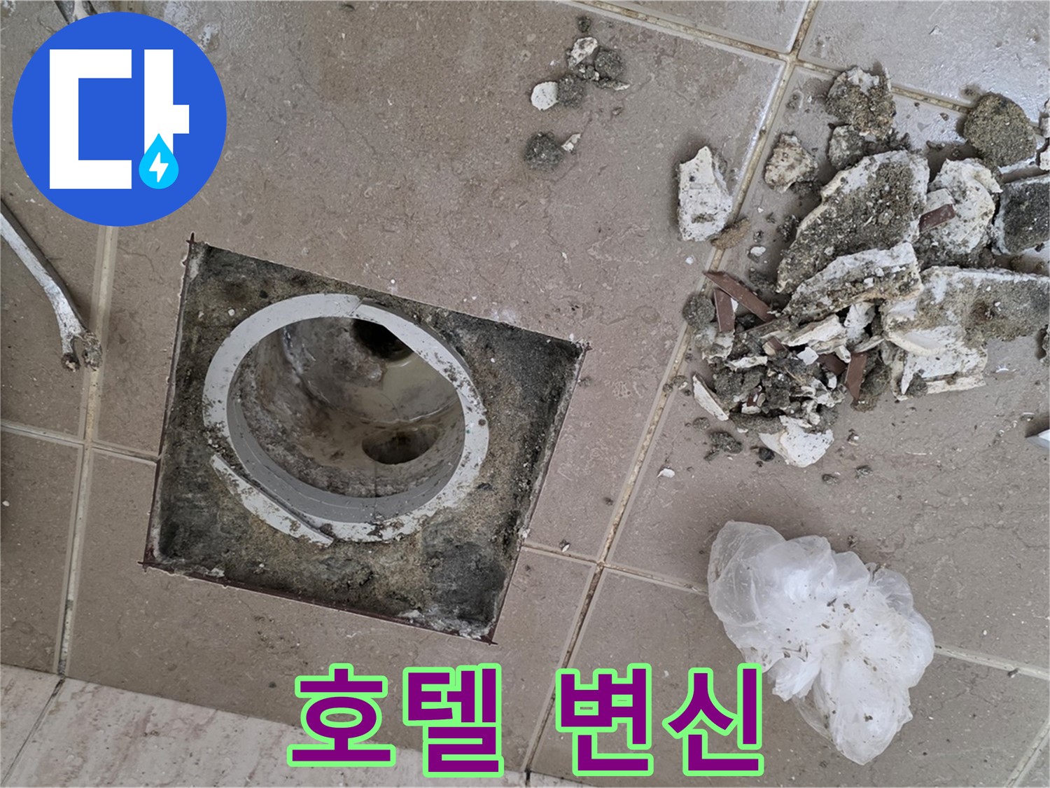 포천 일동 욕실 - 깨진 타일 속 낡은 배수구, 완벽하게 교체하고 고급 호텔 욕실처럼 변신시켜 드립니다!