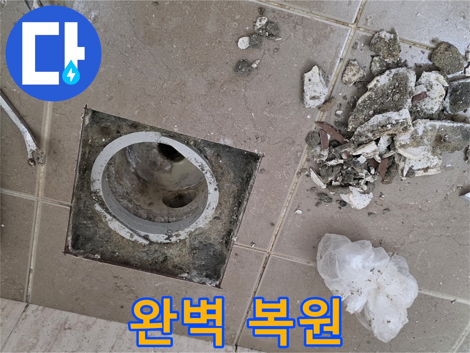 포천 일동 욕실 - 깨진 타일 속 욕실 배수구 누수, 완벽 복원하여 새 욕실처럼 변신!