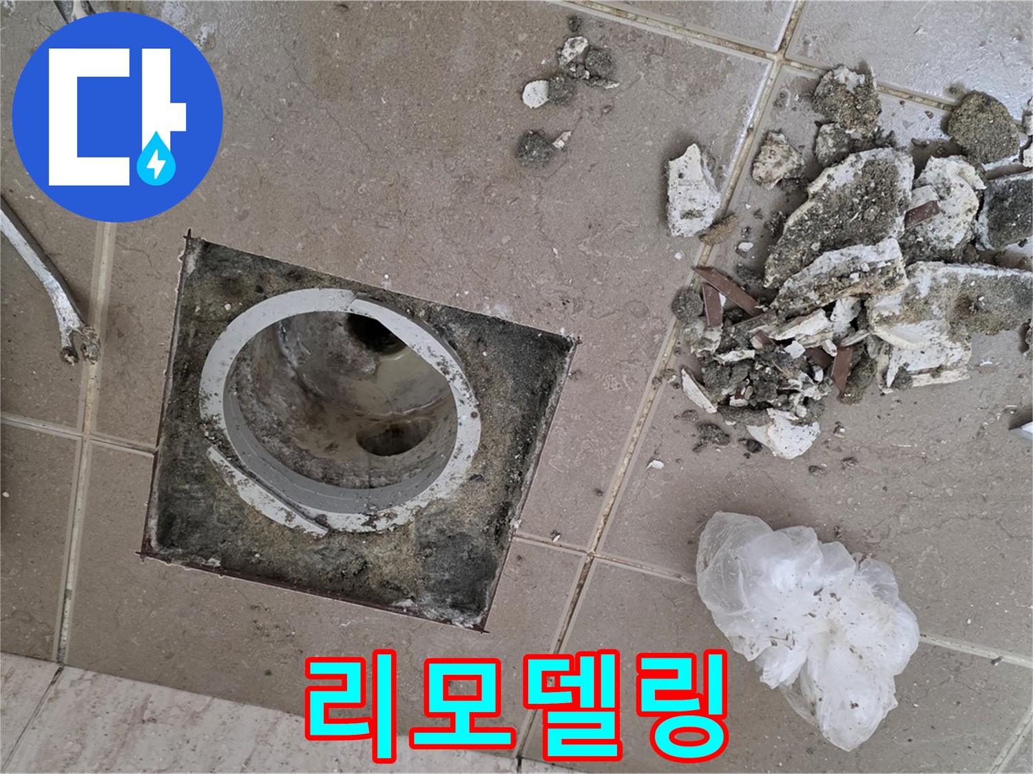 포천 일동 욕실 - 깨진 타일 속 욕실 배수구 누수, 완벽 해결하고 상쾌한 욕실로 리모델링!