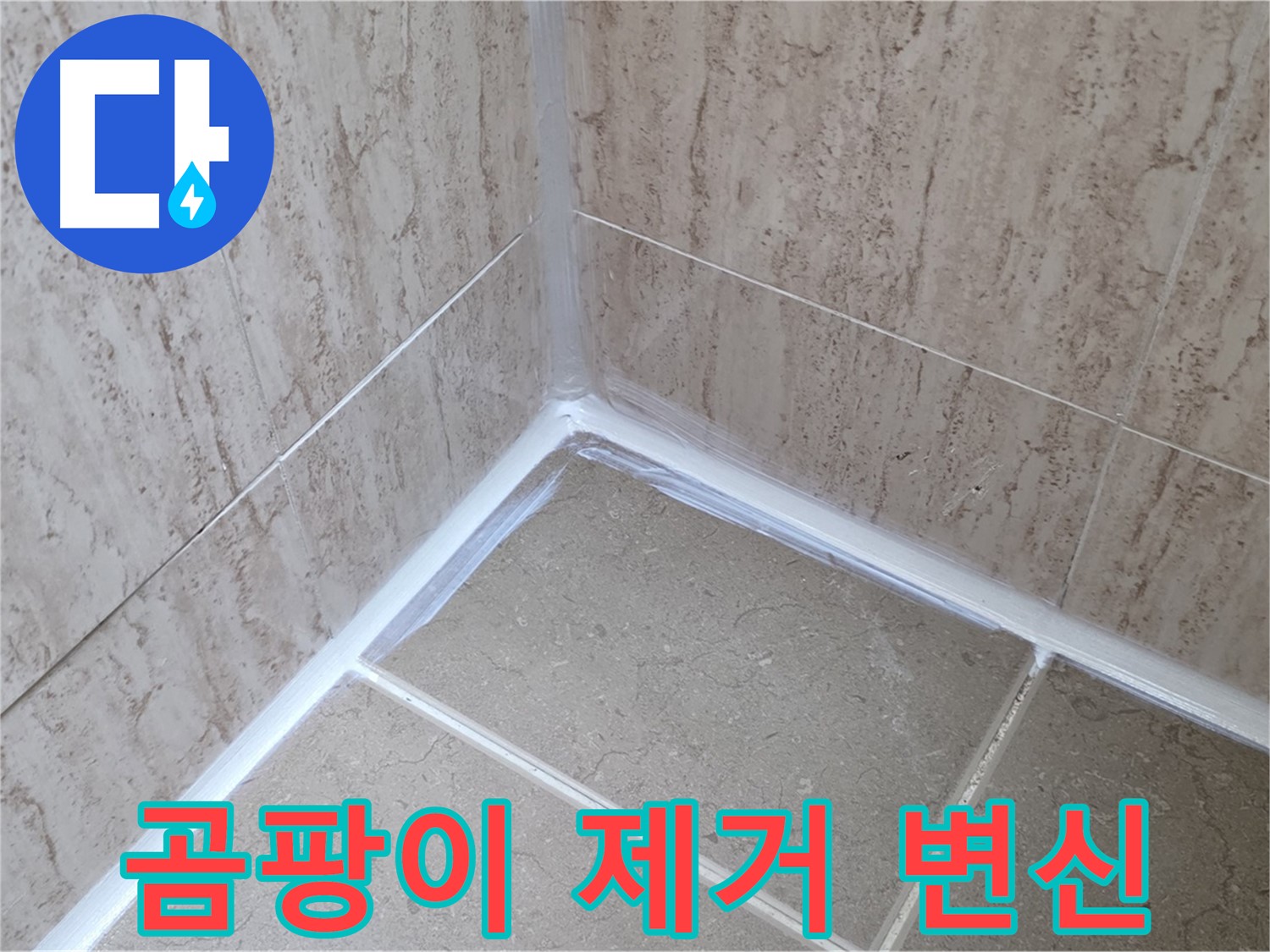 포천 일동 욕실 누수 - 곰팡이 제거하고 실리콘 재시공으로 깨끗한 변신!