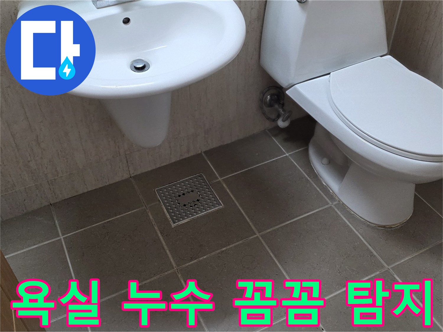 포천 일동 욕실 누수 - 꼼꼼한 누수 탐지 과정 - 전문 장비 사용