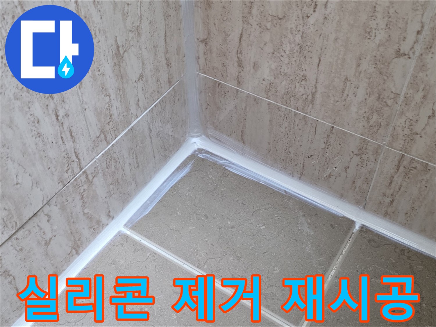포천 일동 욕실 누수 - 낡은 실리콘 제거 후 재시공!