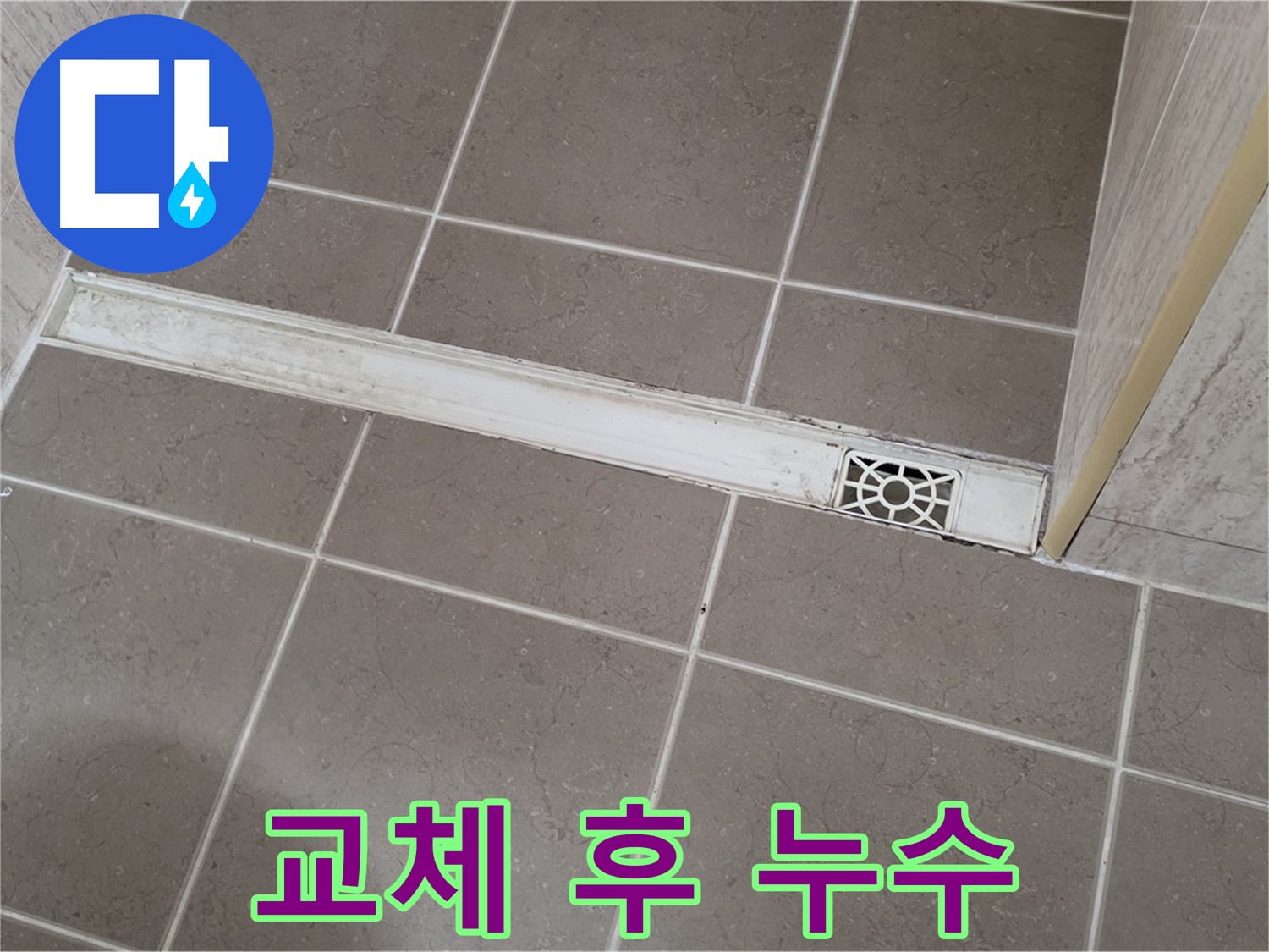 포천 일동 욕실 누수 - 배수구 교체 후 물이 새는 문제 해결