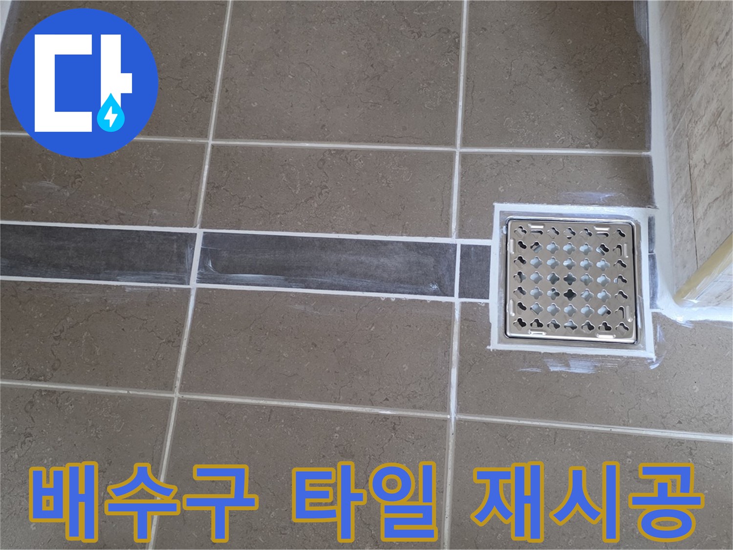 포천 일동 욕실 누수 - 배수구 주변 타일 들뜸, 꼼꼼한 재시공으로 완벽 해결!