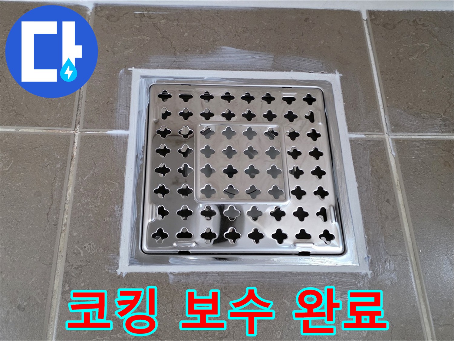 포천 일동 욕실 누수 - 사각 유가 주변 코킹 보수 작업으로 누수 해결!
