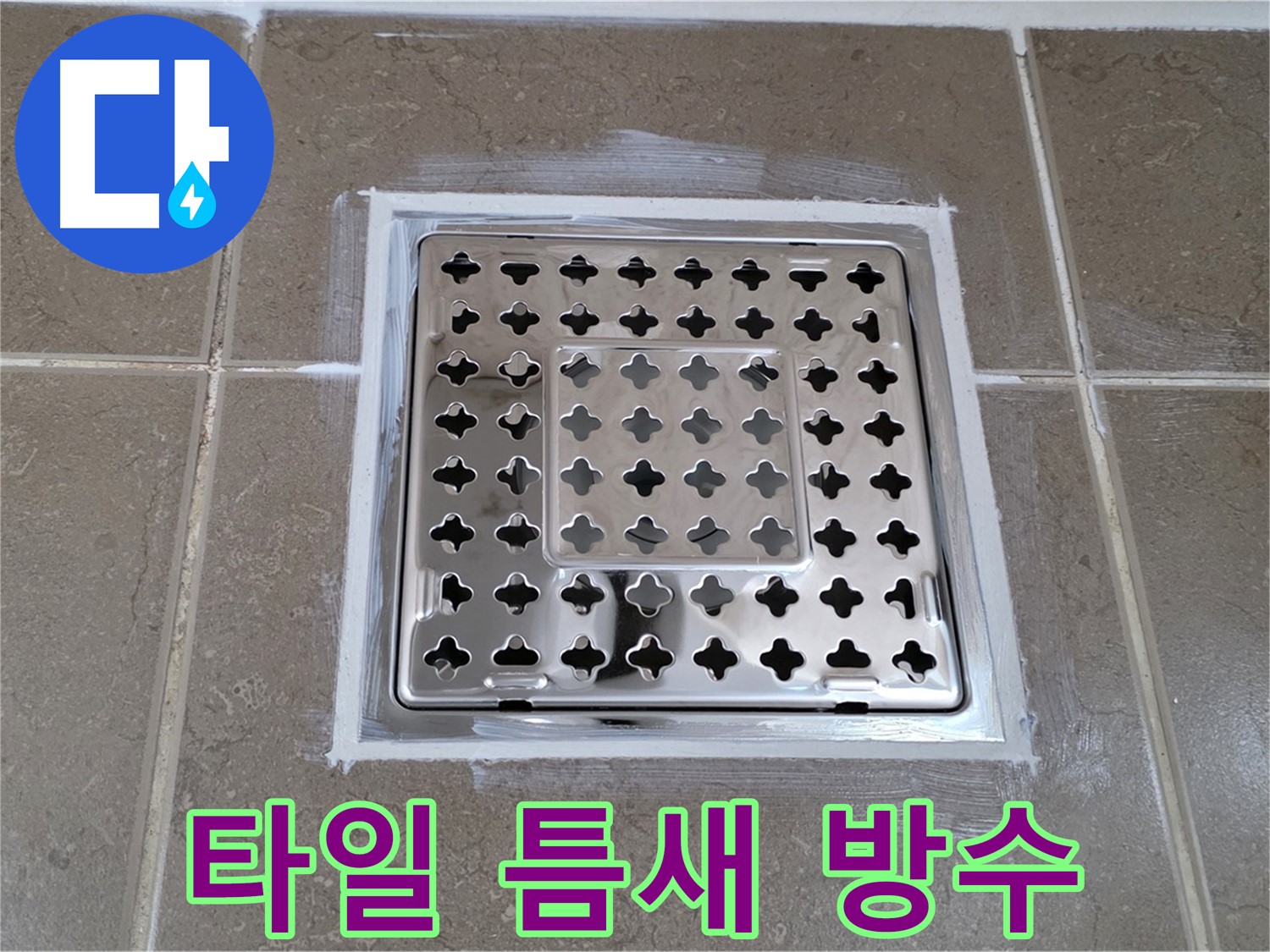 포천 일동 욕실 누수 - 사각 유가 주변 타일 틈새 방수 작업으로 누수 해결!