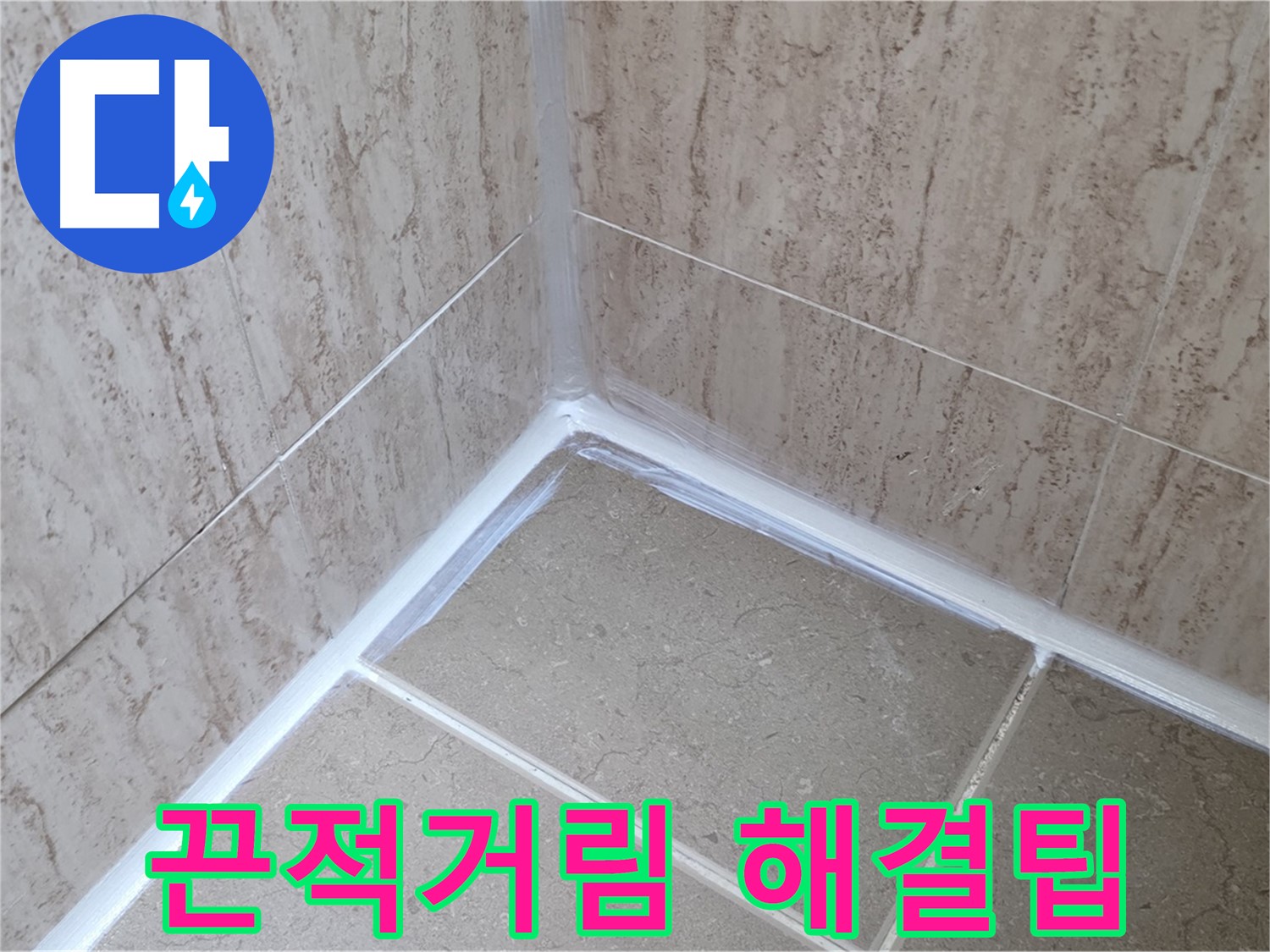 포천 일동 욕실 누수 - 실리콘 시공 후 끈적거림, 간단 해결 꿀팁!