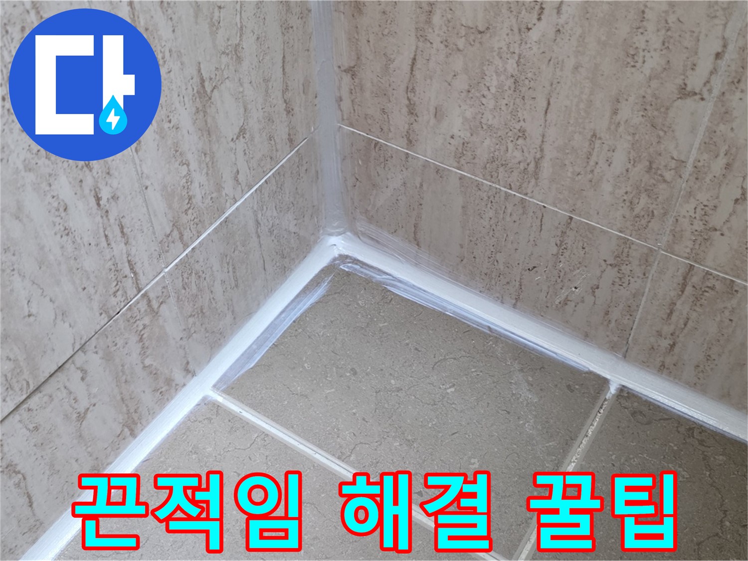 포천 일동 욕실 누수 - 실리콘 시공 후 끈적거림, 간단 해결 꿀팁 공개!